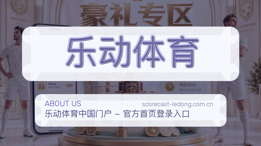 乐动体育关于我们品牌介绍图片